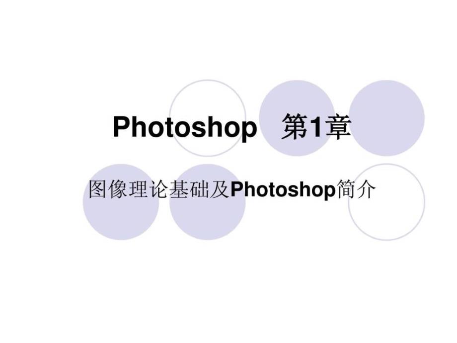 课件教程photoshop基础学习教程教案ppt初学者入门_第1页