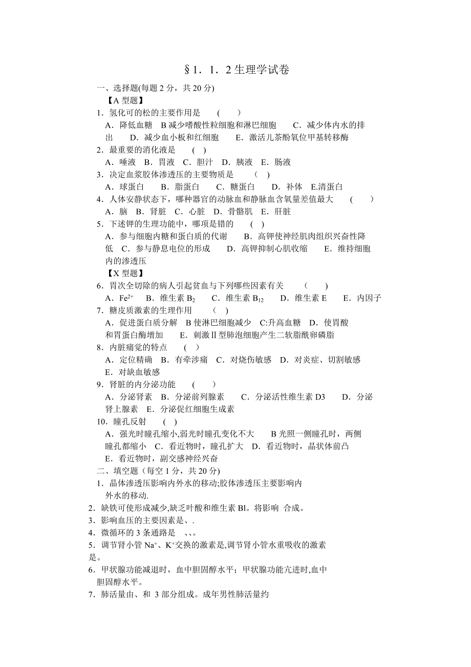 三基生理学试卷及答案.doc_第1页