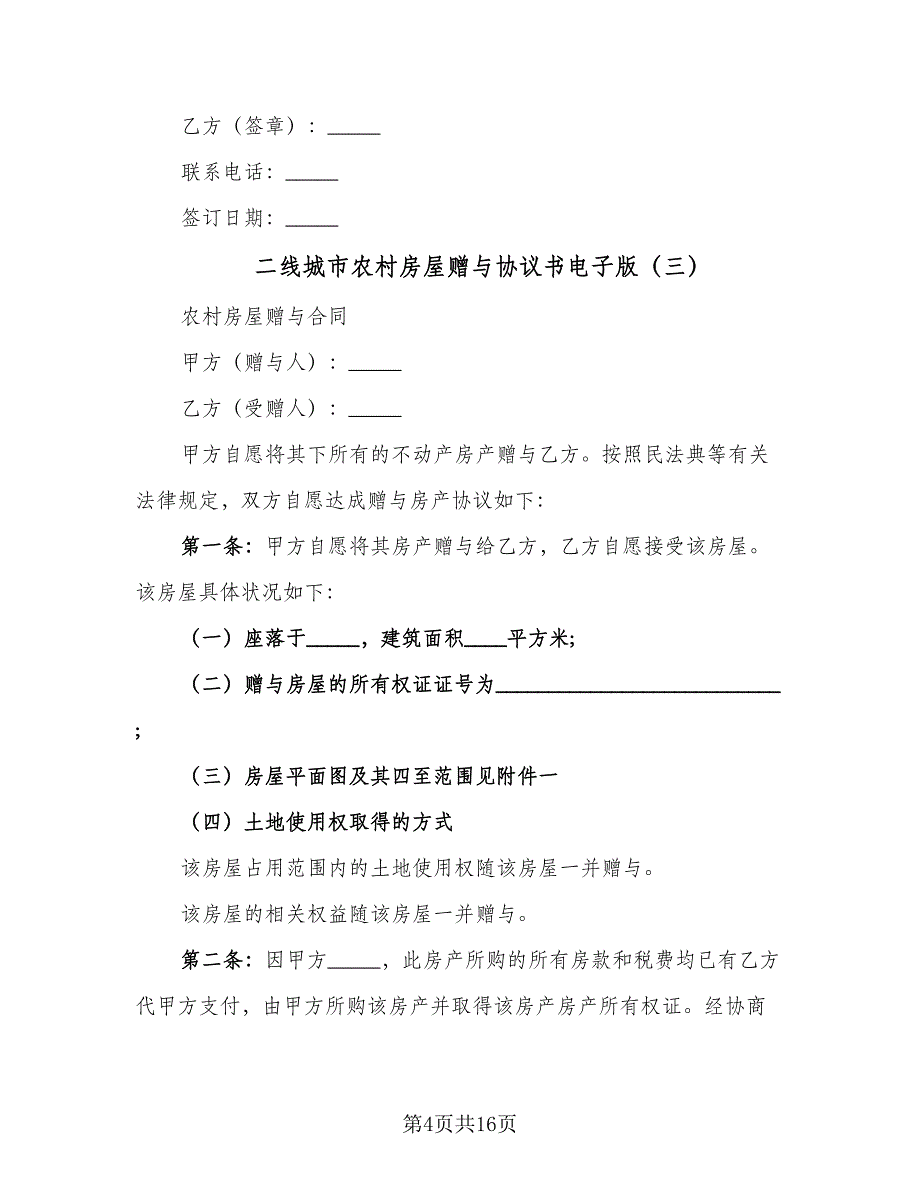 二线城市农村房屋赠与协议书电子版（9篇）_第4页