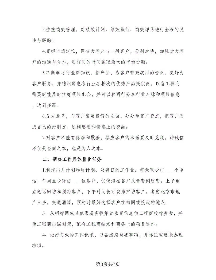 销售2023下半年的工作计划标准范文（4篇）_第3页