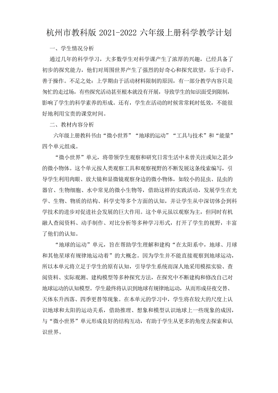 杭州市新教科版2021~2022六年级科学上册教学计划及进度_第1页