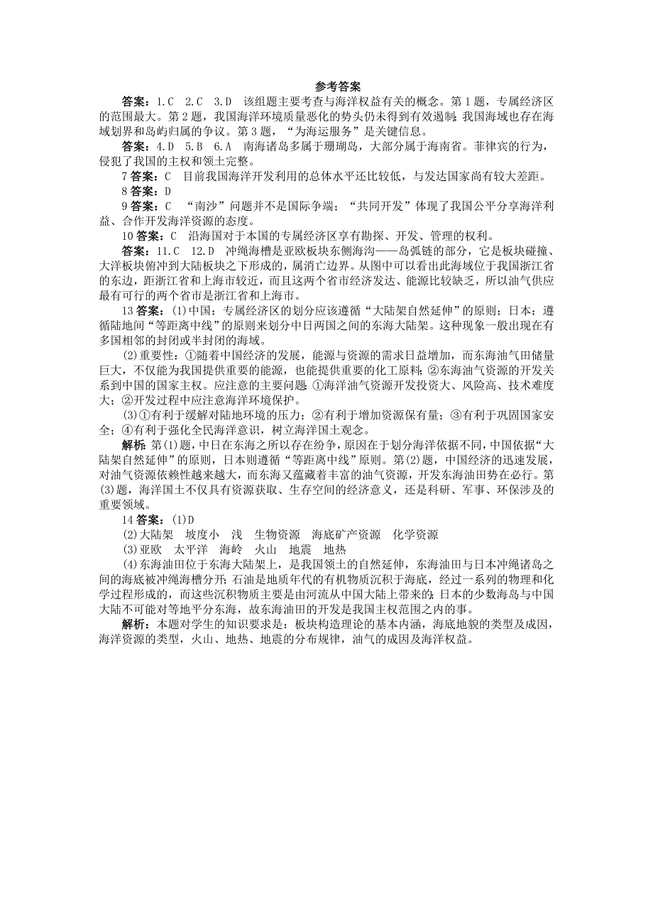 高中地理 第四章 海气作用 第二节 我国海洋的基本国情与海洋权益课后训练 中图版选修2_第4页