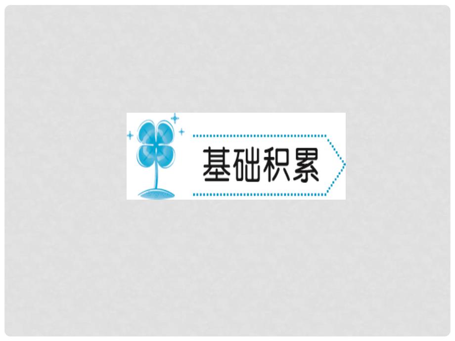 九年级语文上册 第六单元 22范进中举习题课件 新人教版_第2页