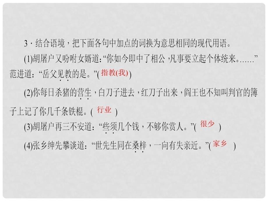 九年级语文上册 第六单元 22范进中举习题课件 新人教版_第5页