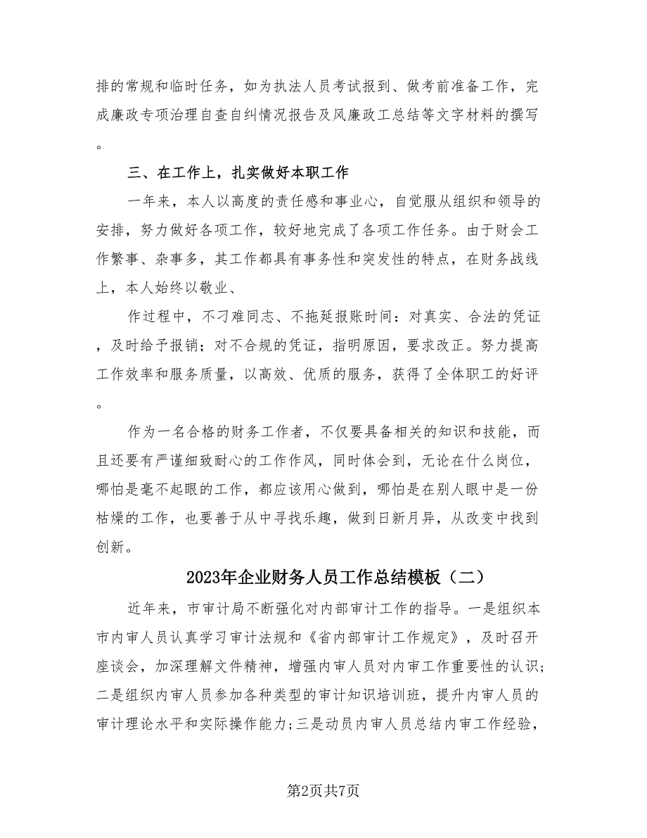 2023年企业财务人员工作总结模板（3篇）.doc_第2页