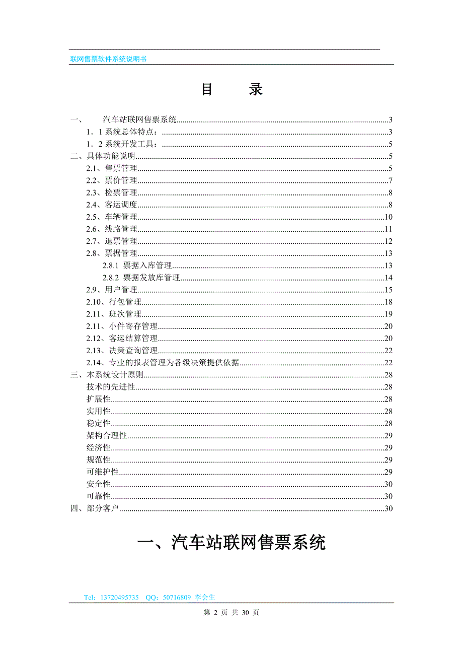 智能化的汽车站联网售票综合软件系统说明书_第2页