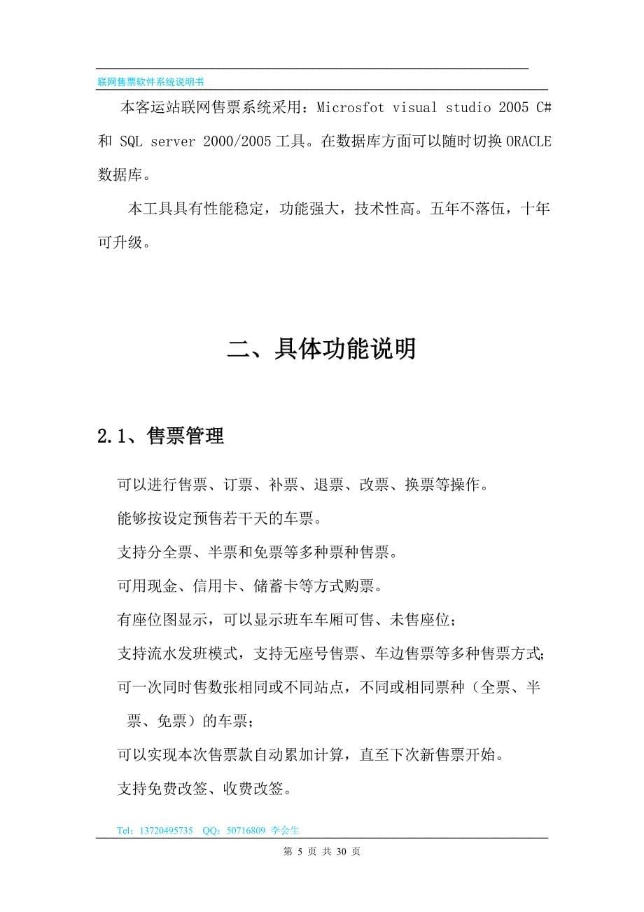 智能化的汽车站联网售票综合软件系统说明书_第5页