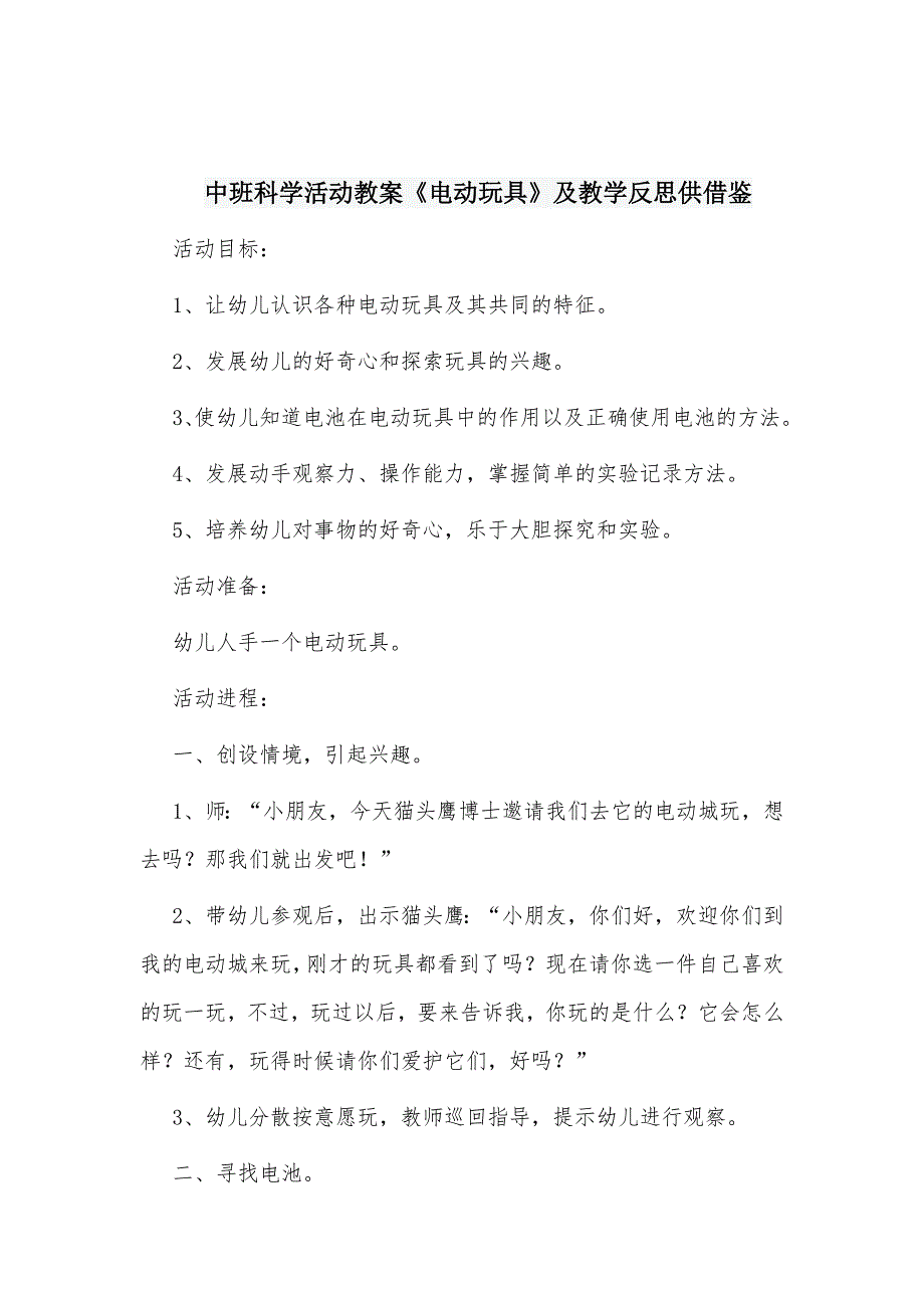 中班科学活动教案《电动玩具》及教学反思供借鉴_第1页