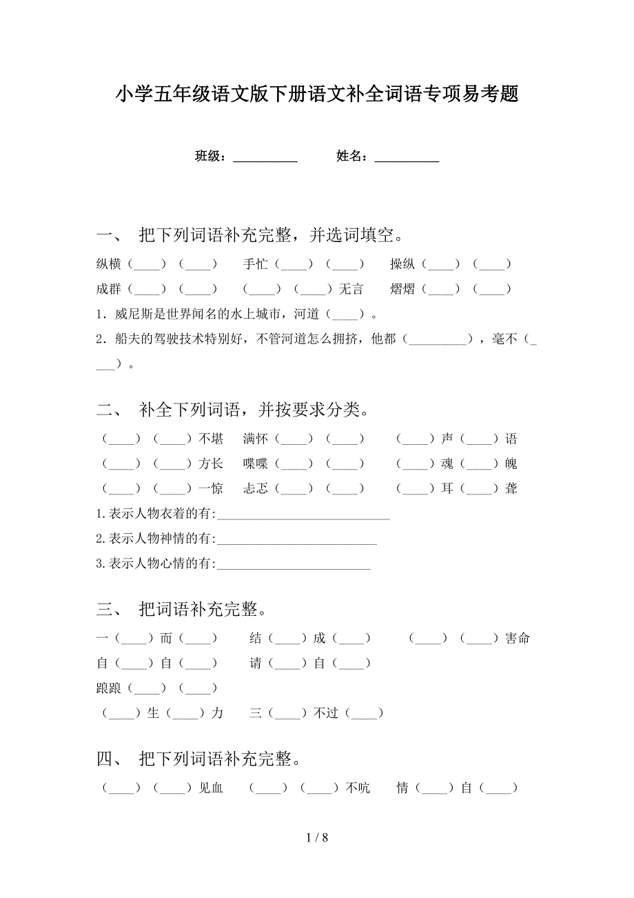 小学五年级语文版下册语文补全词语专项易考题_第1页