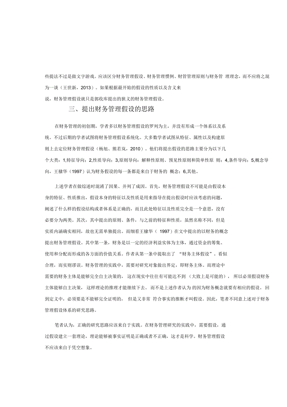 财务管理假设文献综述_第4页