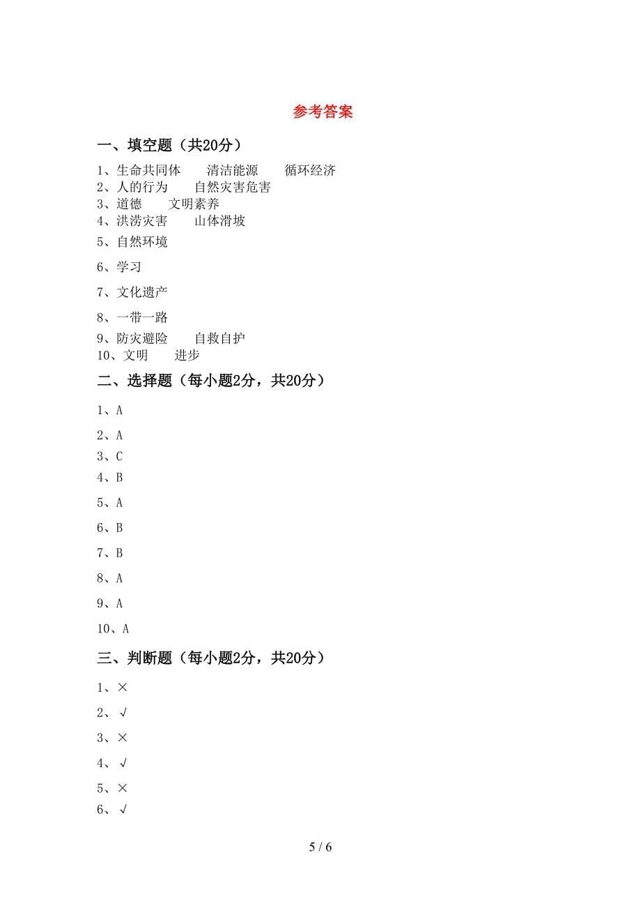 2022年部编人教版六年级道德与法治上册期中试卷(及参考答案).doc_第5页