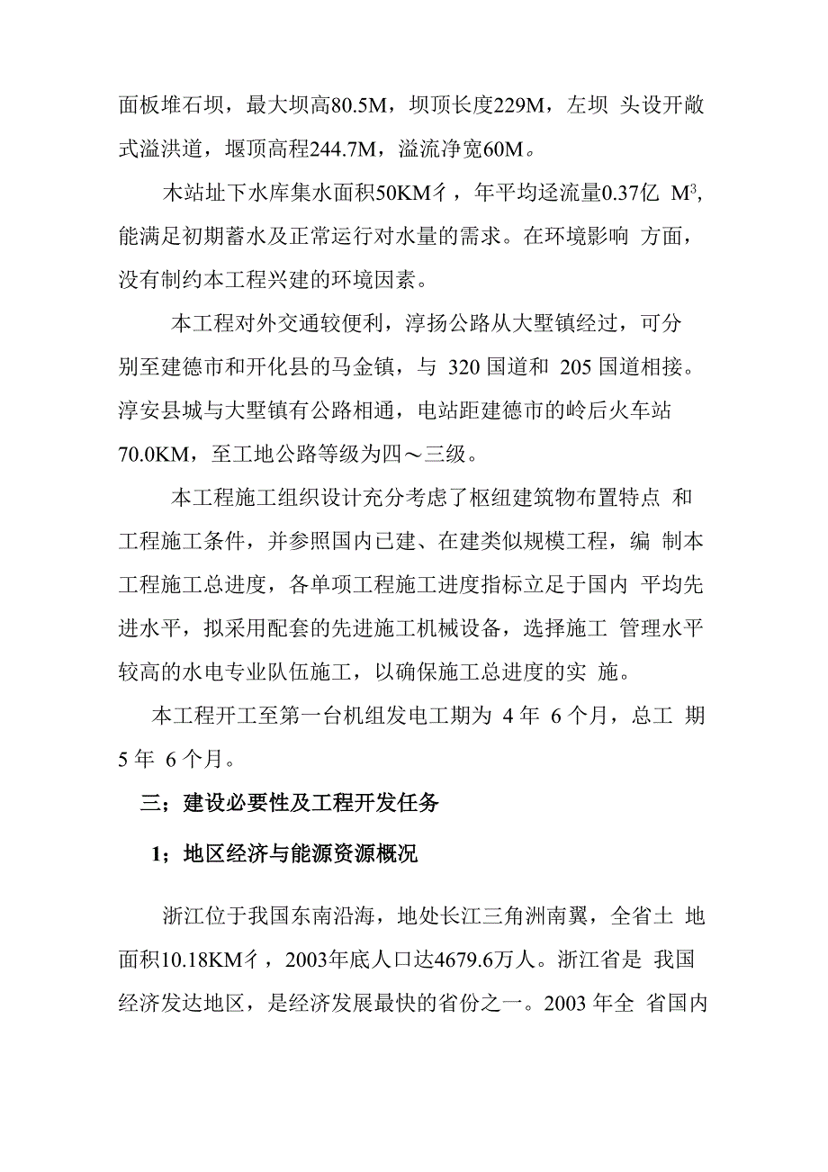 浙江千岛湖抽水蓄能电站的规划方案_第4页