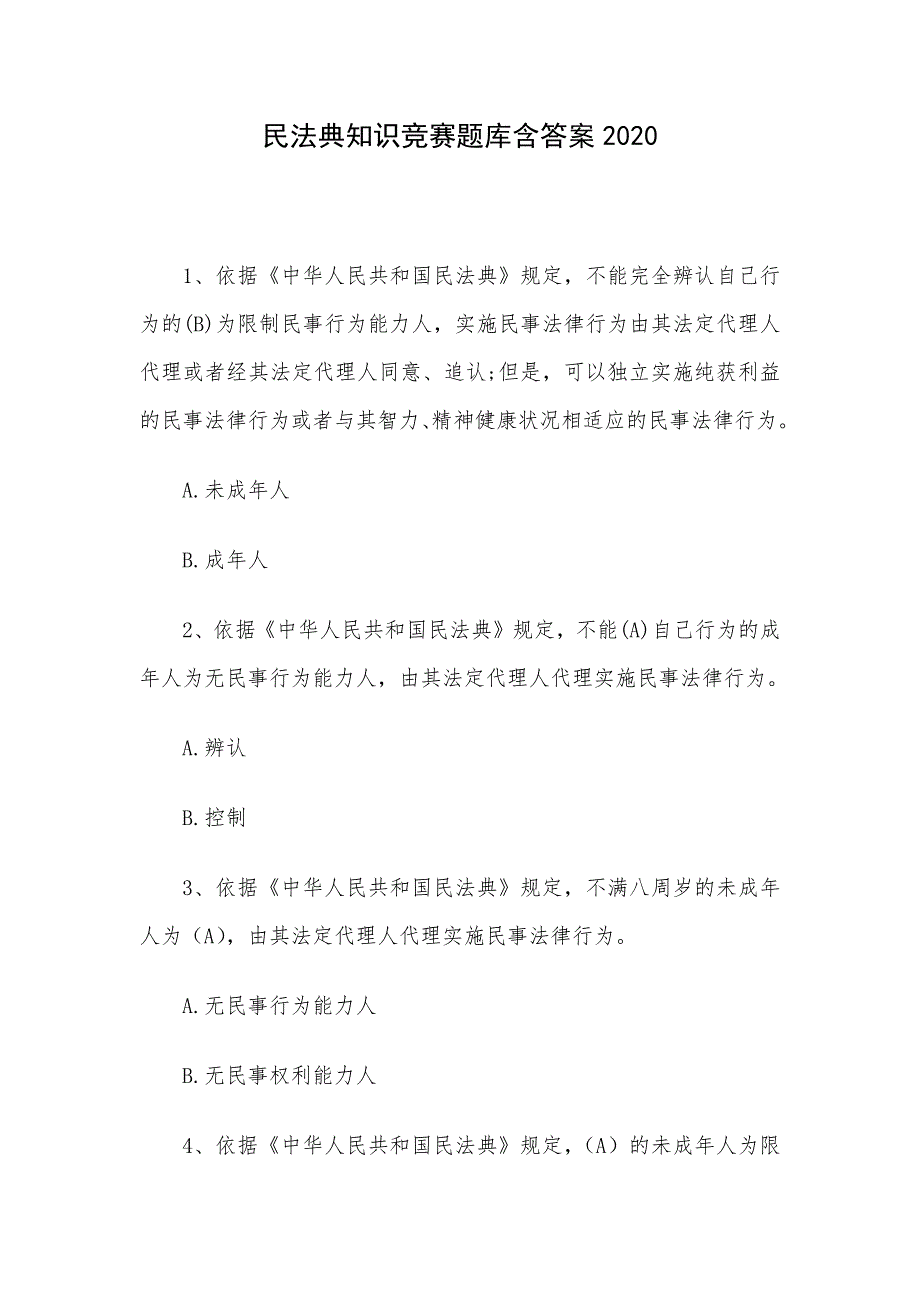 民法典知识竞赛题库含答案2020_第1页