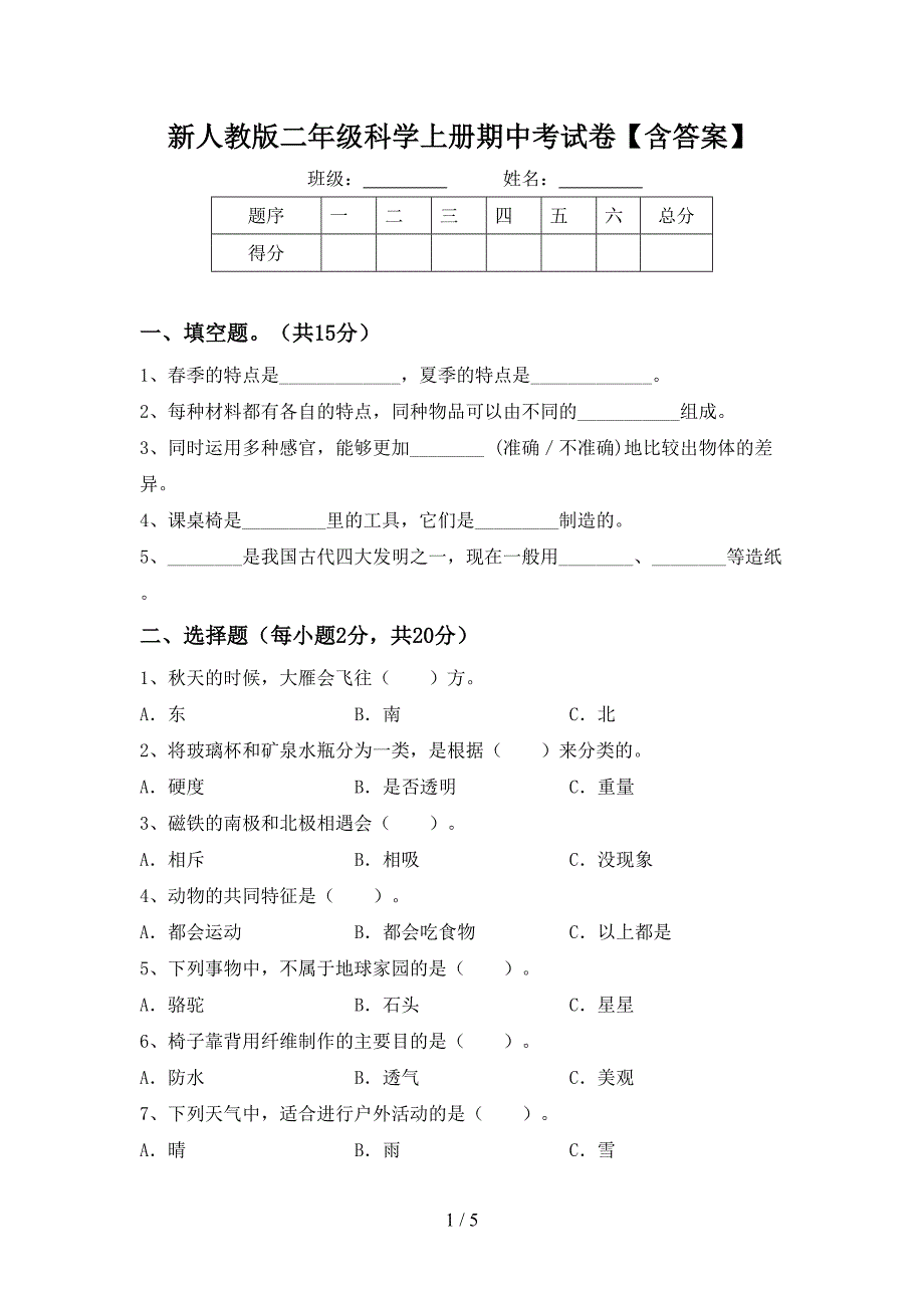 新人教版二年级科学上册期中考试卷【含答案】.doc_第1页