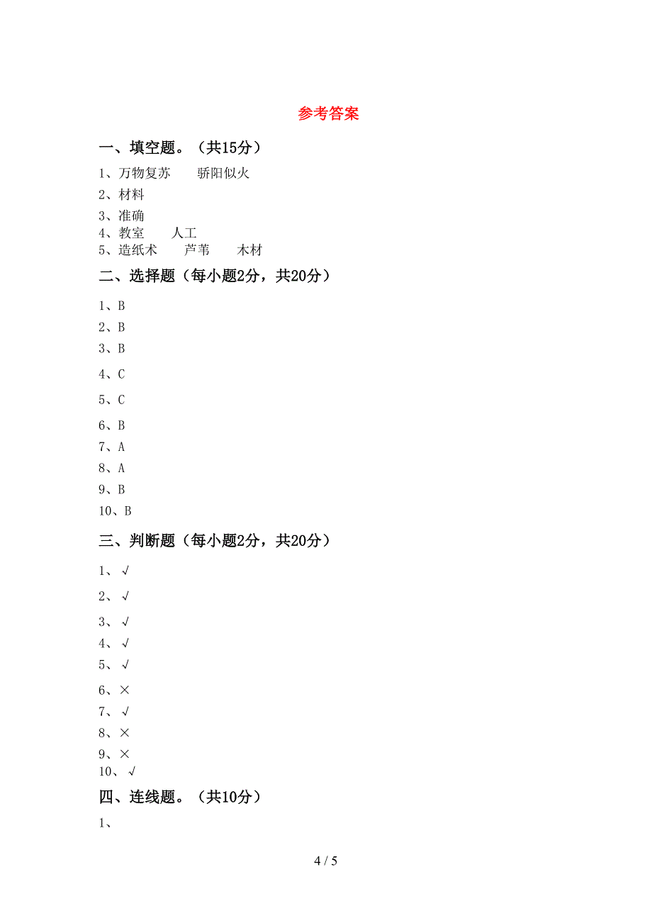 新人教版二年级科学上册期中考试卷【含答案】.doc_第4页