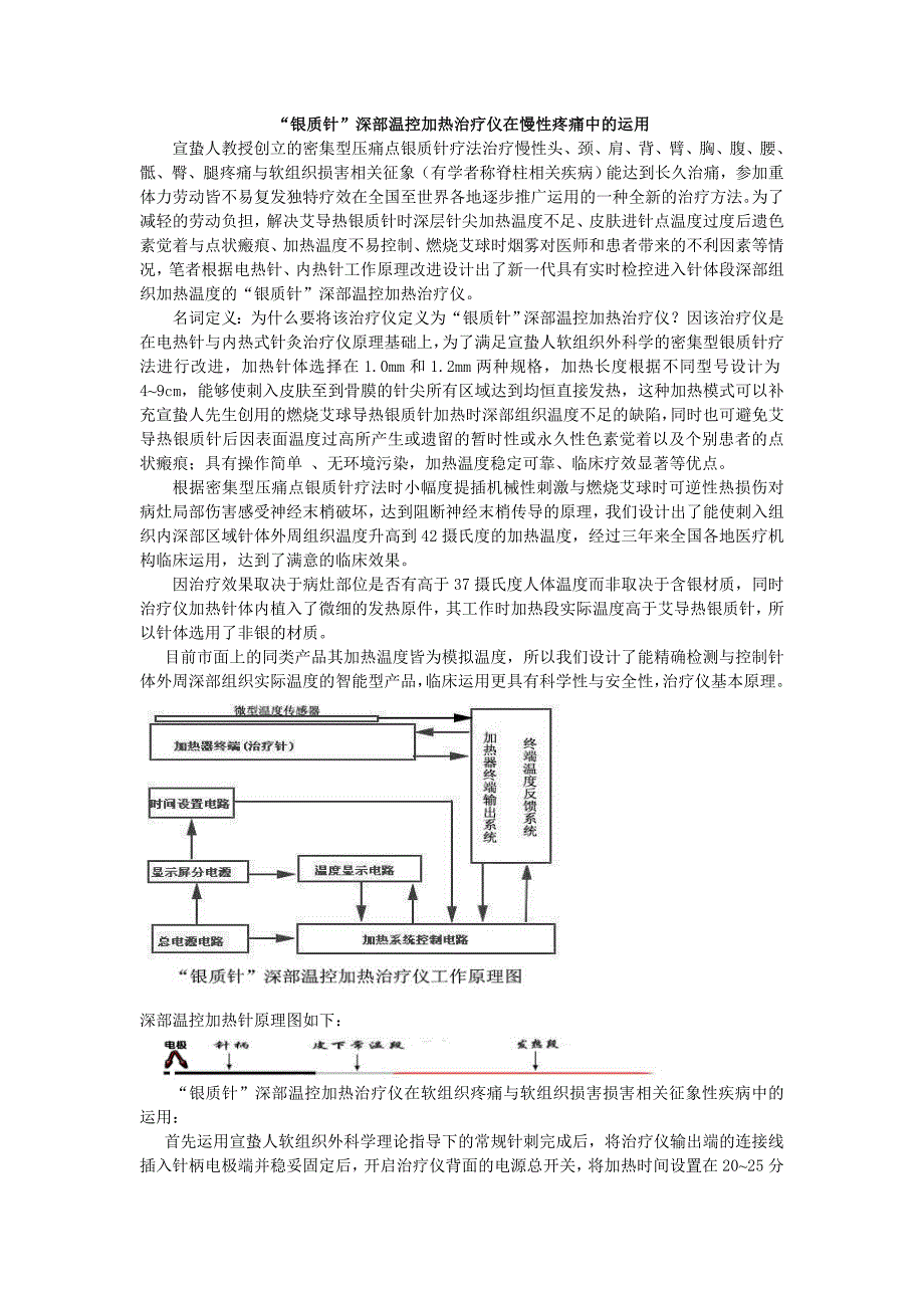银质针深剖温控加热治疗仪在慢性疼痛中的运用.doc_第1页