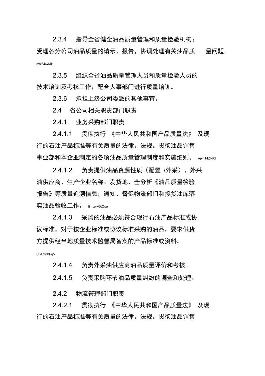 油品质量管理实施细则培训资料_第5页