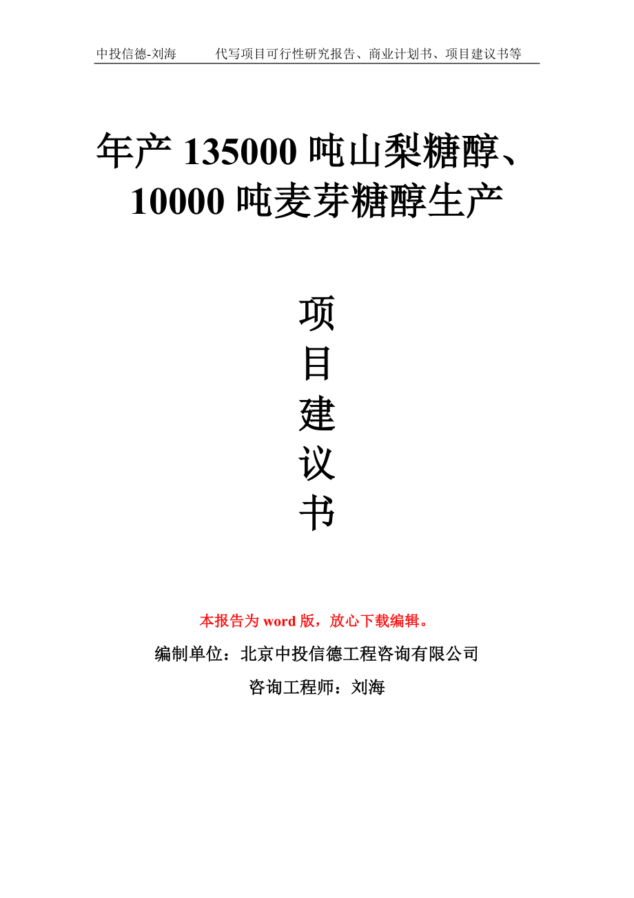 年产135000吨山梨糖醇、10000吨麦芽糖醇生产项目建议书写作模板_第1页