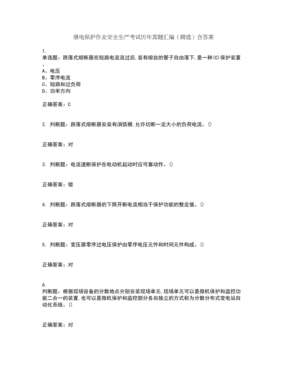 继电保护作业安全生产考试历年真题汇编（精选）含答案74_第1页