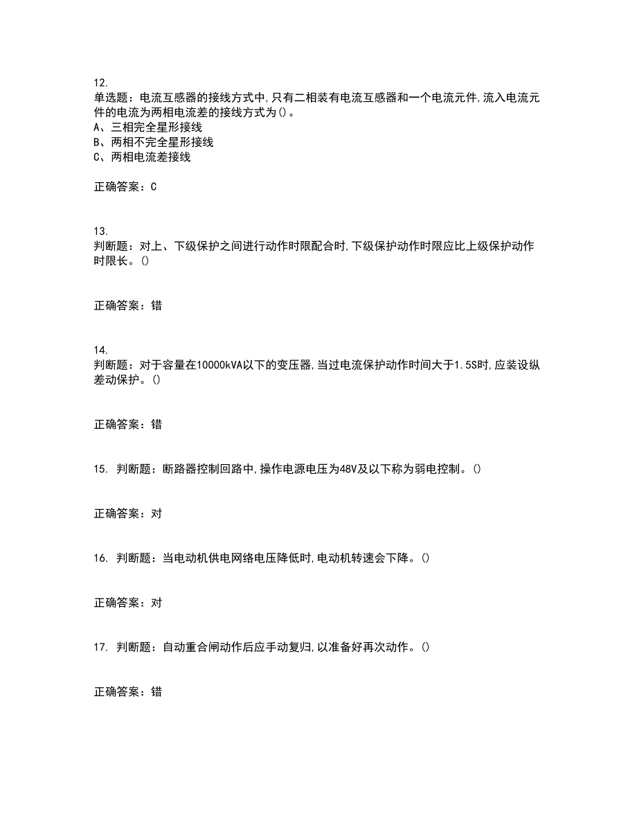 继电保护作业安全生产考试历年真题汇编（精选）含答案74_第3页