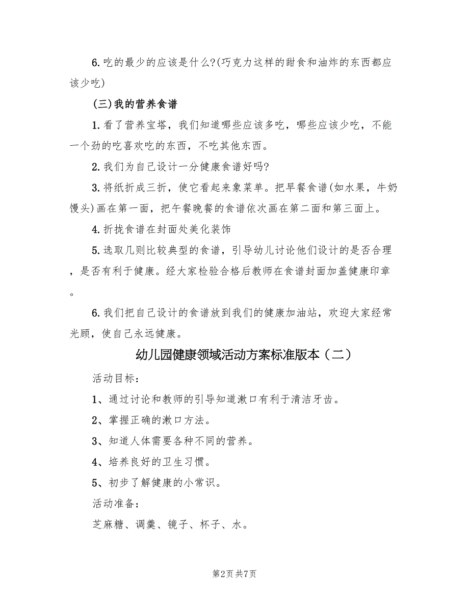 幼儿园健康领域活动方案标准版本（四篇）.doc_第2页