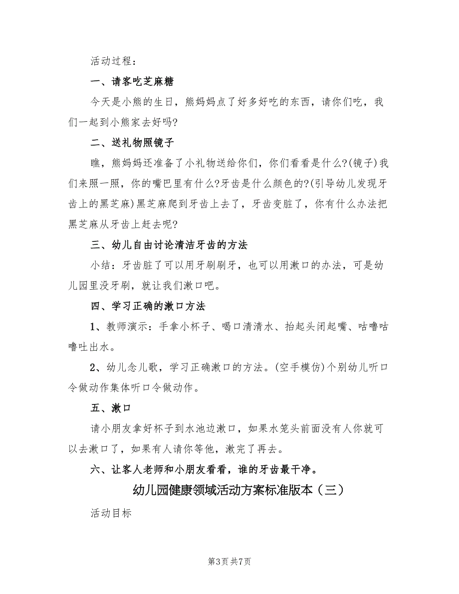 幼儿园健康领域活动方案标准版本（四篇）.doc_第3页