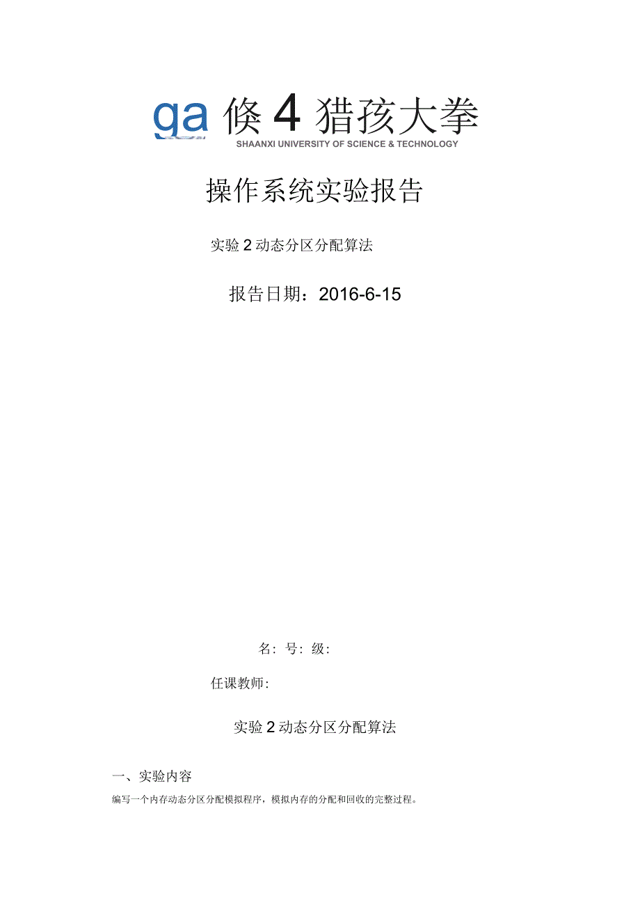 操作系统实验—动态分区分配算法_第1页