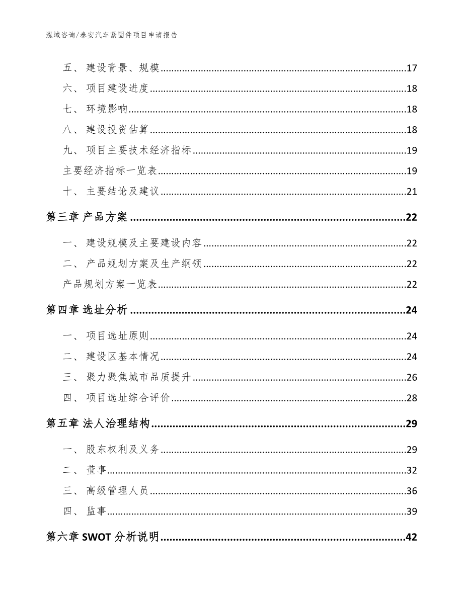 泰安汽车紧固件项目申请报告（参考模板）_第3页