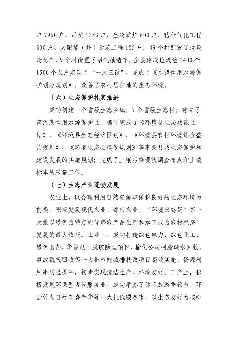 县级生态环境保护和建设调研报告_第3页