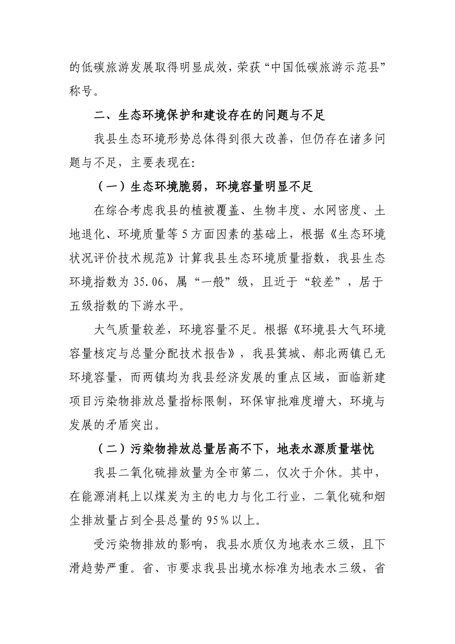 县级生态环境保护和建设调研报告_第4页