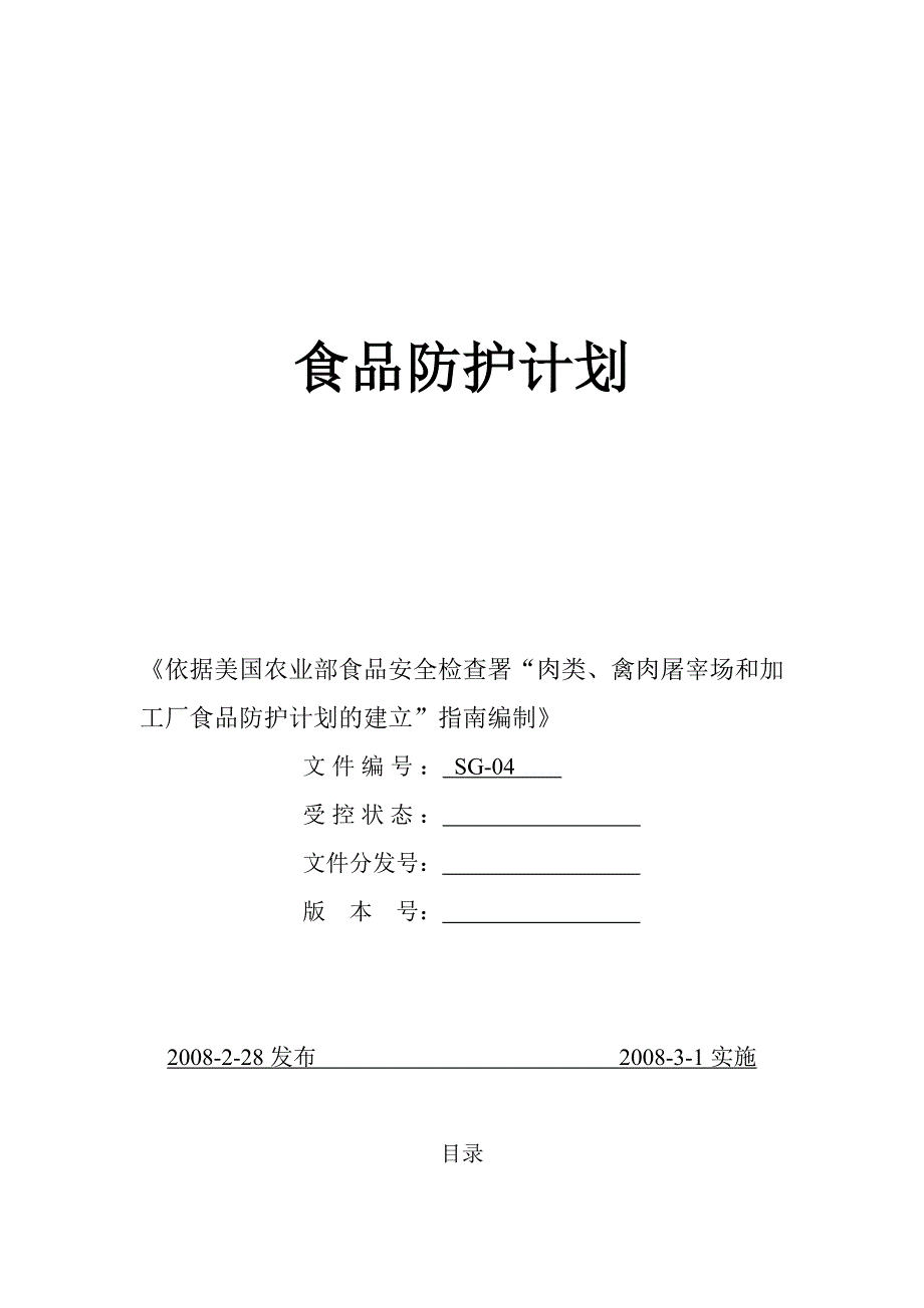 肉禽防护计划.doc_第1页