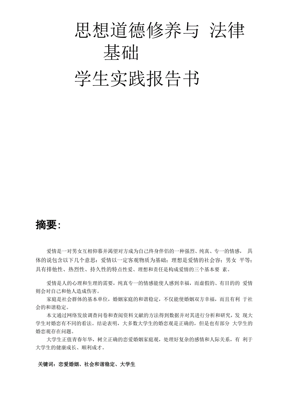 当今大学生恋爱状况调查报告_第1页