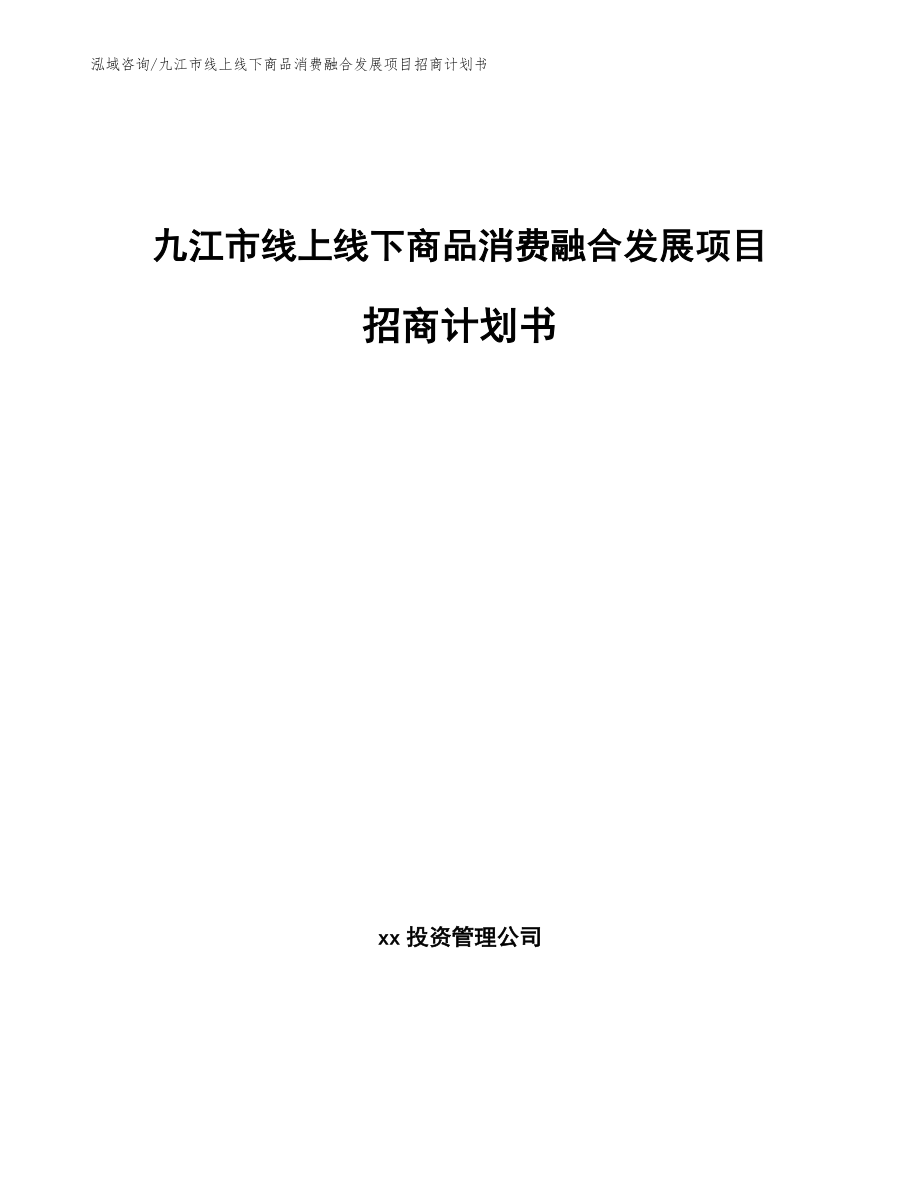 九江市线上线下商品消费融合发展项目招商计划书（范文模板）_第1页