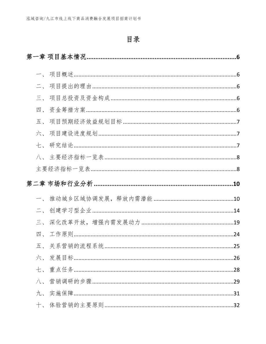 九江市线上线下商品消费融合发展项目招商计划书（范文模板）_第2页