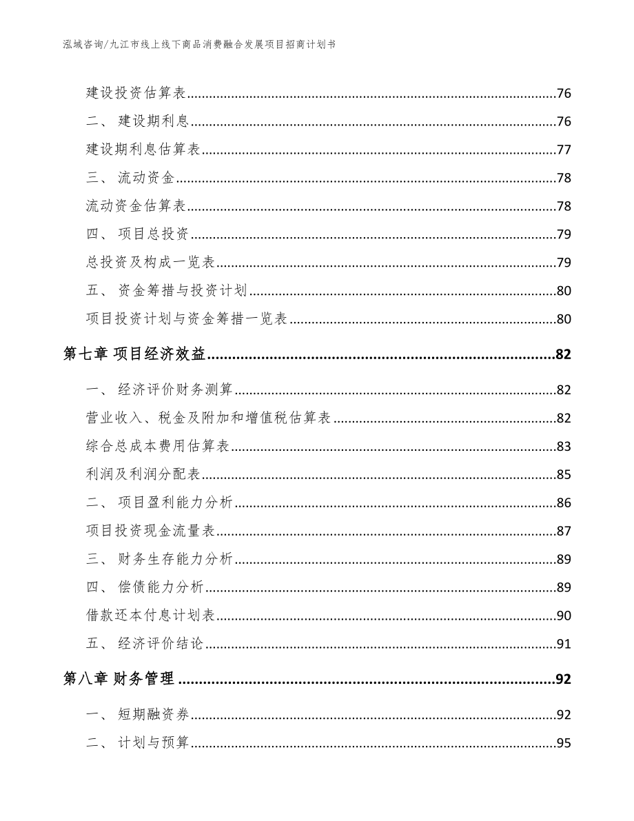 九江市线上线下商品消费融合发展项目招商计划书（范文模板）_第4页