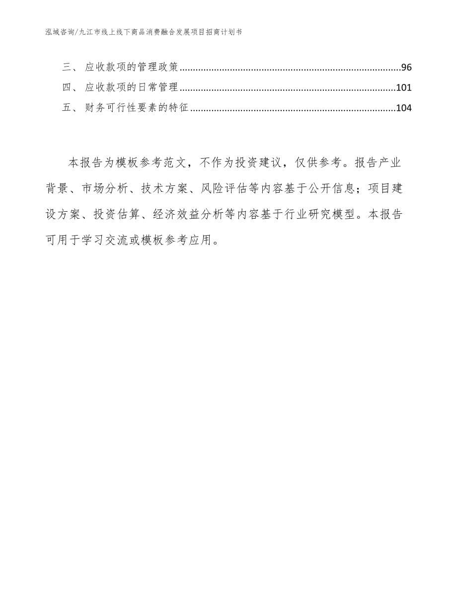 九江市线上线下商品消费融合发展项目招商计划书（范文模板）_第5页
