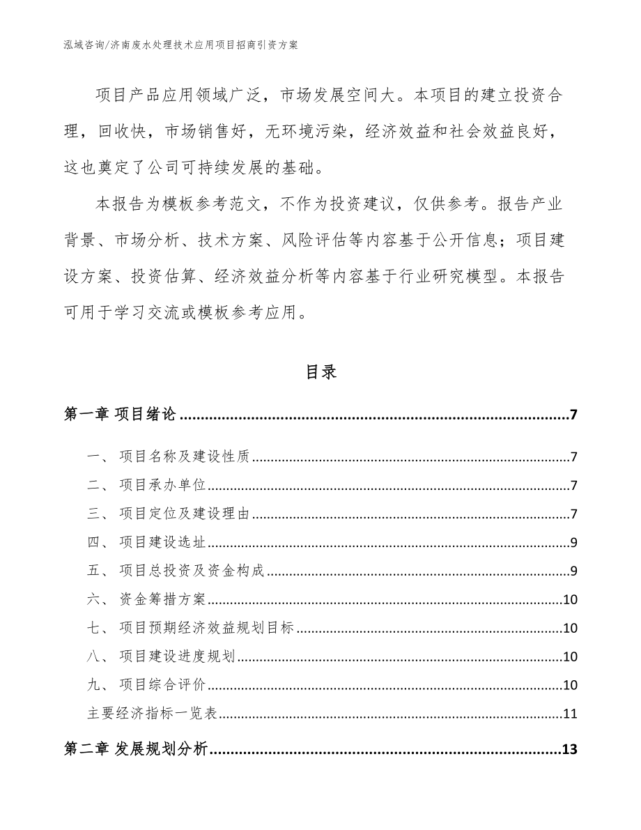 济南废水处理技术应用项目招商引资方案模板参考_第2页