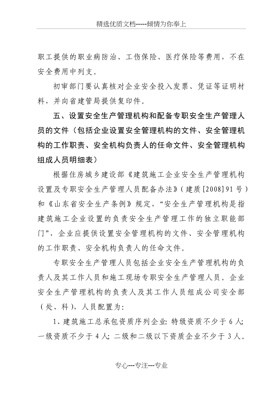 2015年安全生产许可证申请资料标准要求_第4页