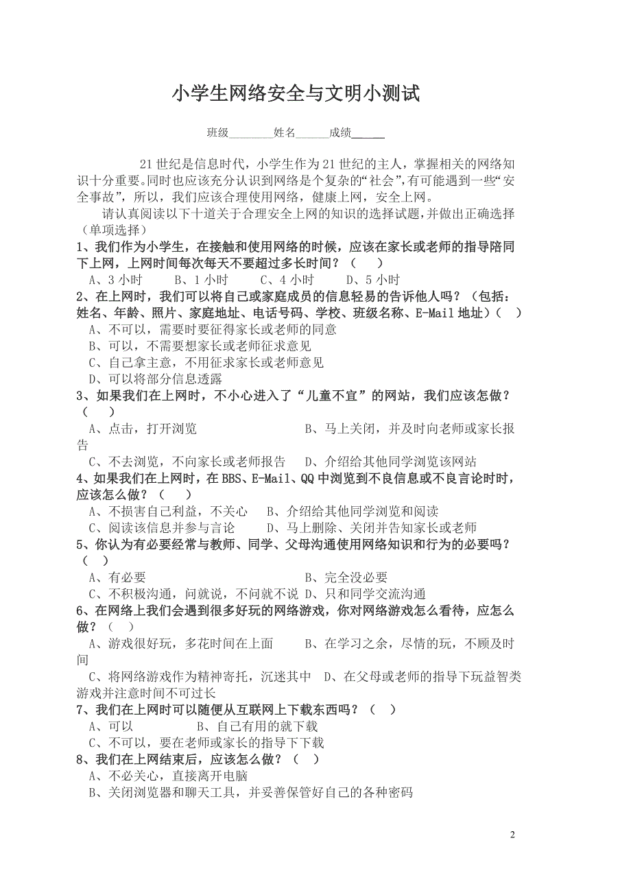 (完整word版)小学生网络安全知识.doc_第2页