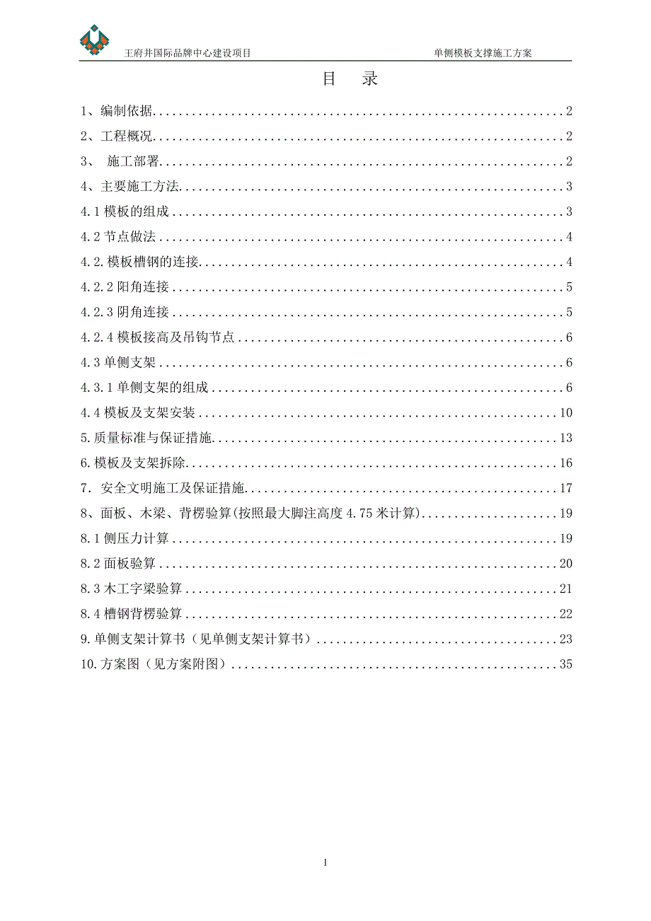 国际品牌中心单侧支模施工方案解析_第1页