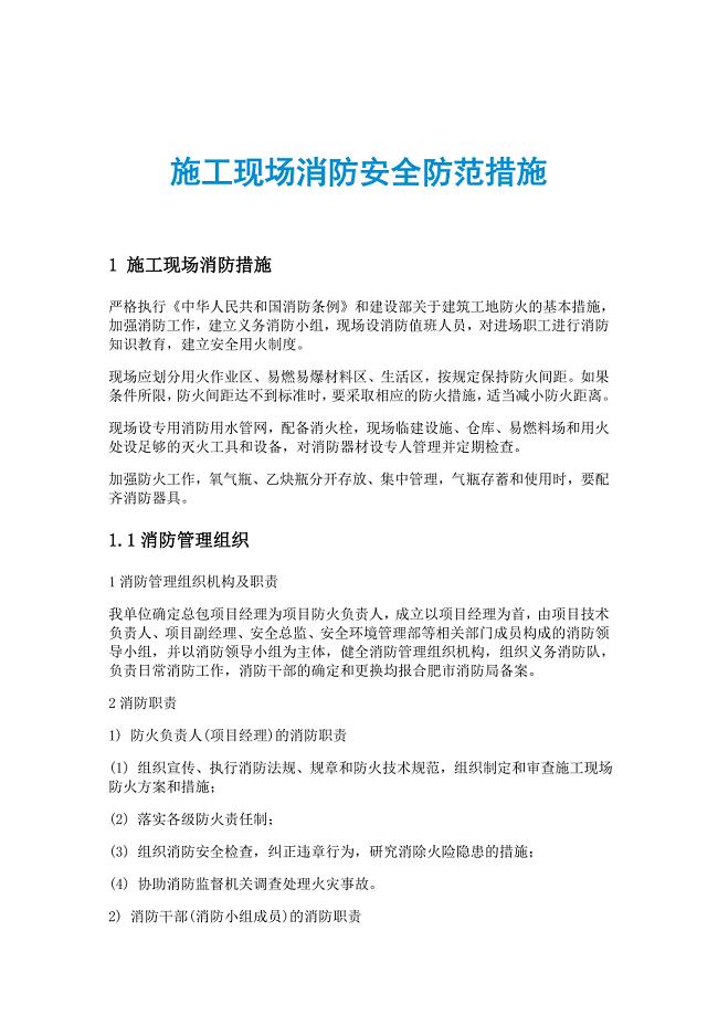 施工现场消防安全防范措施