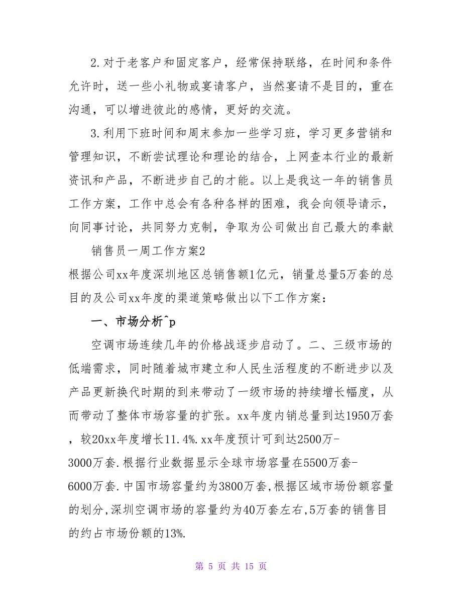 销售员一周工作计划.doc_第5页