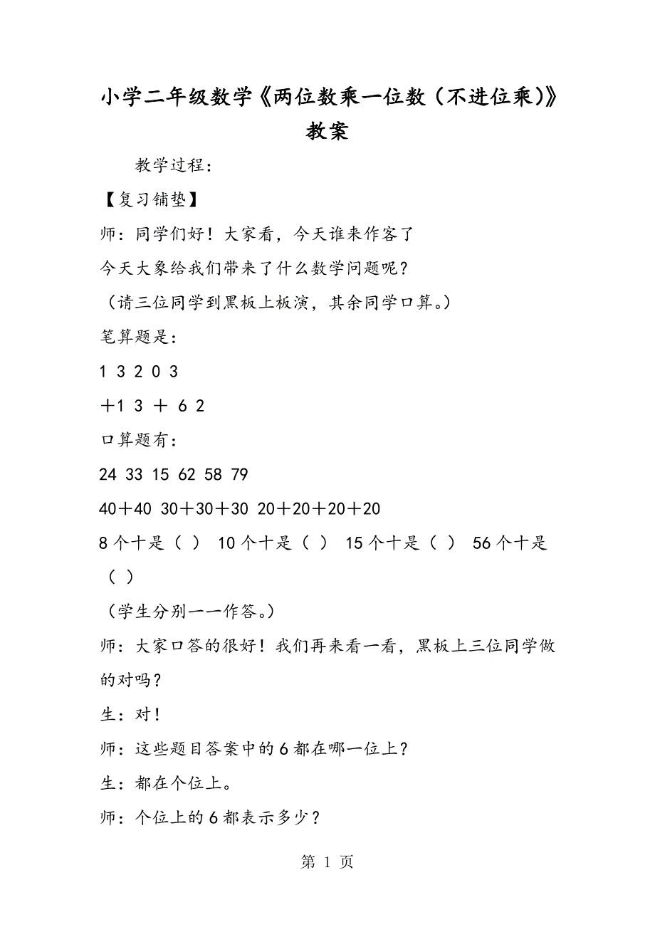 2023年小学二年级数学《两位数乘一位数不进位乘》教案.doc_第1页