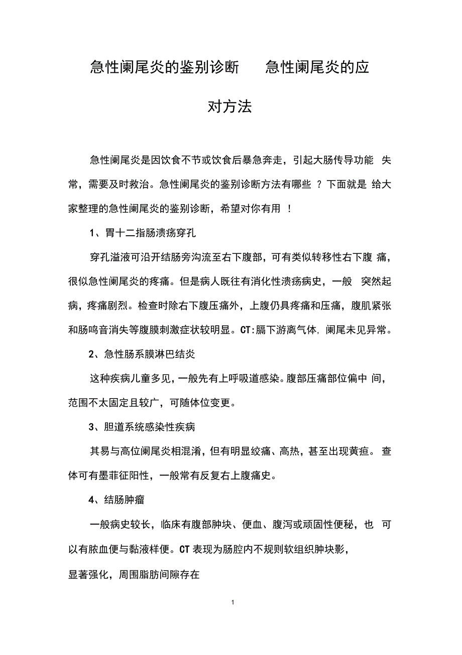 急性阑尾炎的鉴别诊断_急性阑尾炎的应对方法_第1页