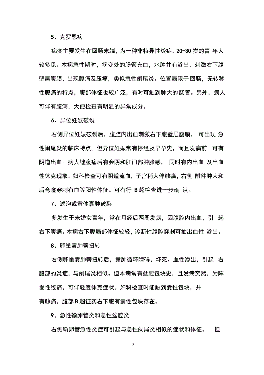 急性阑尾炎的鉴别诊断_急性阑尾炎的应对方法_第2页