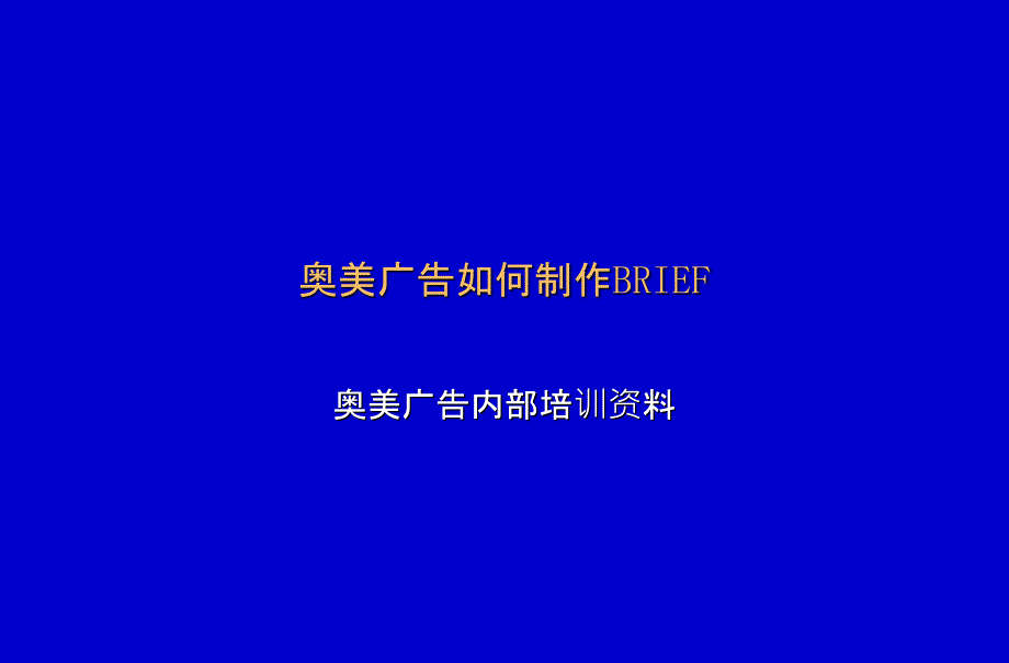 奥美广告如何制作Brief.ppt_第1页