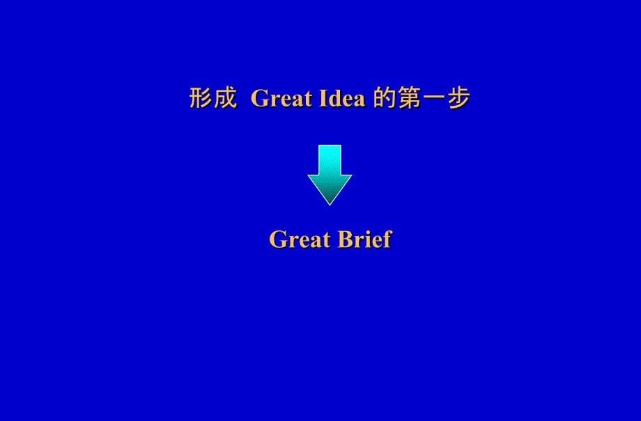 奥美广告如何制作Brief.ppt_第5页