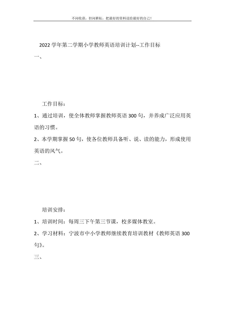 2021年第二学期小学教师英语培训计划工作目标新编.doc_第2页