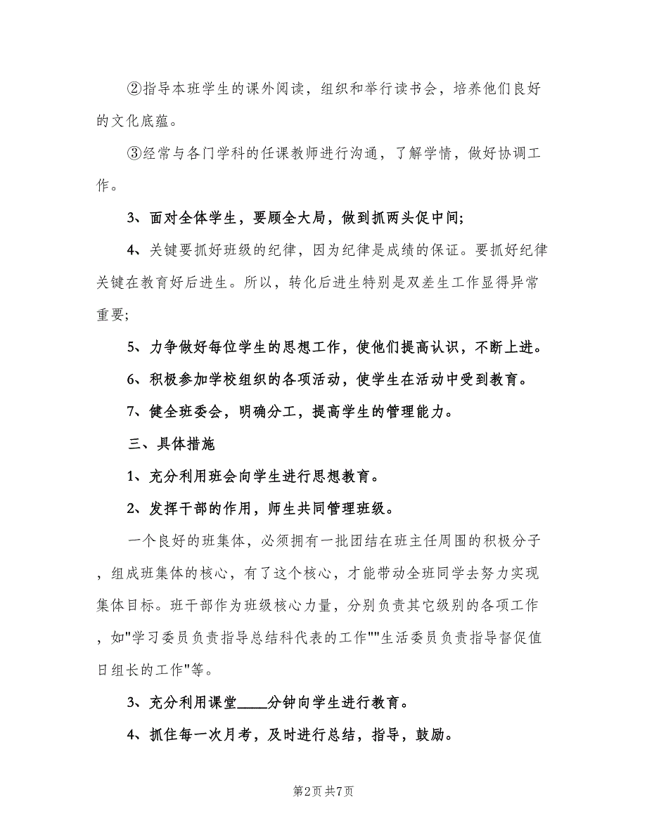 2023三年级第一学期班主任工作计划样本（3篇）.doc_第2页