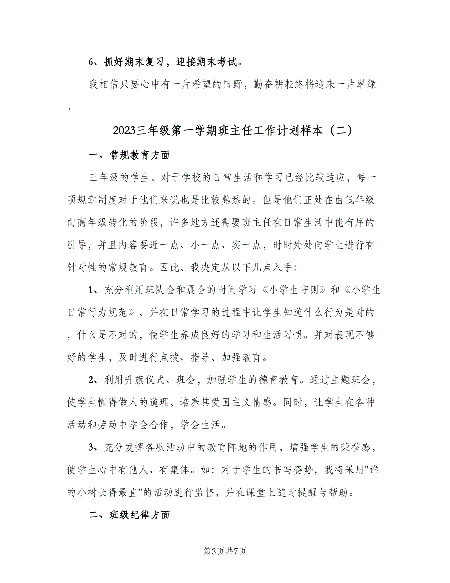 2023三年级第一学期班主任工作计划样本（3篇）.doc_第3页